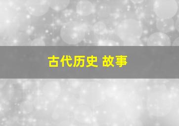 古代历史 故事